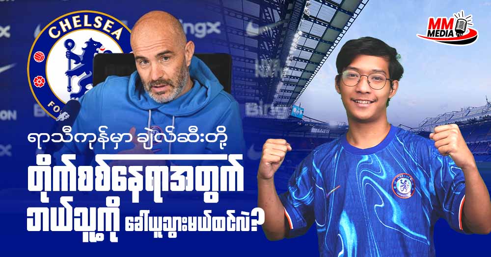 ရာသီကုန်မှာချဲလ်ဆီးတို့ တိုက်စစ်နေရာအတွက်ဘယ်သူ့ကိုခေါ်ယူသွားမယ်ထင်လဲ?